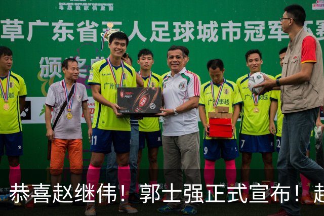 恭喜赵继伟！郭士强正式宣布！赵睿队长被取代，锁定世预赛大名单